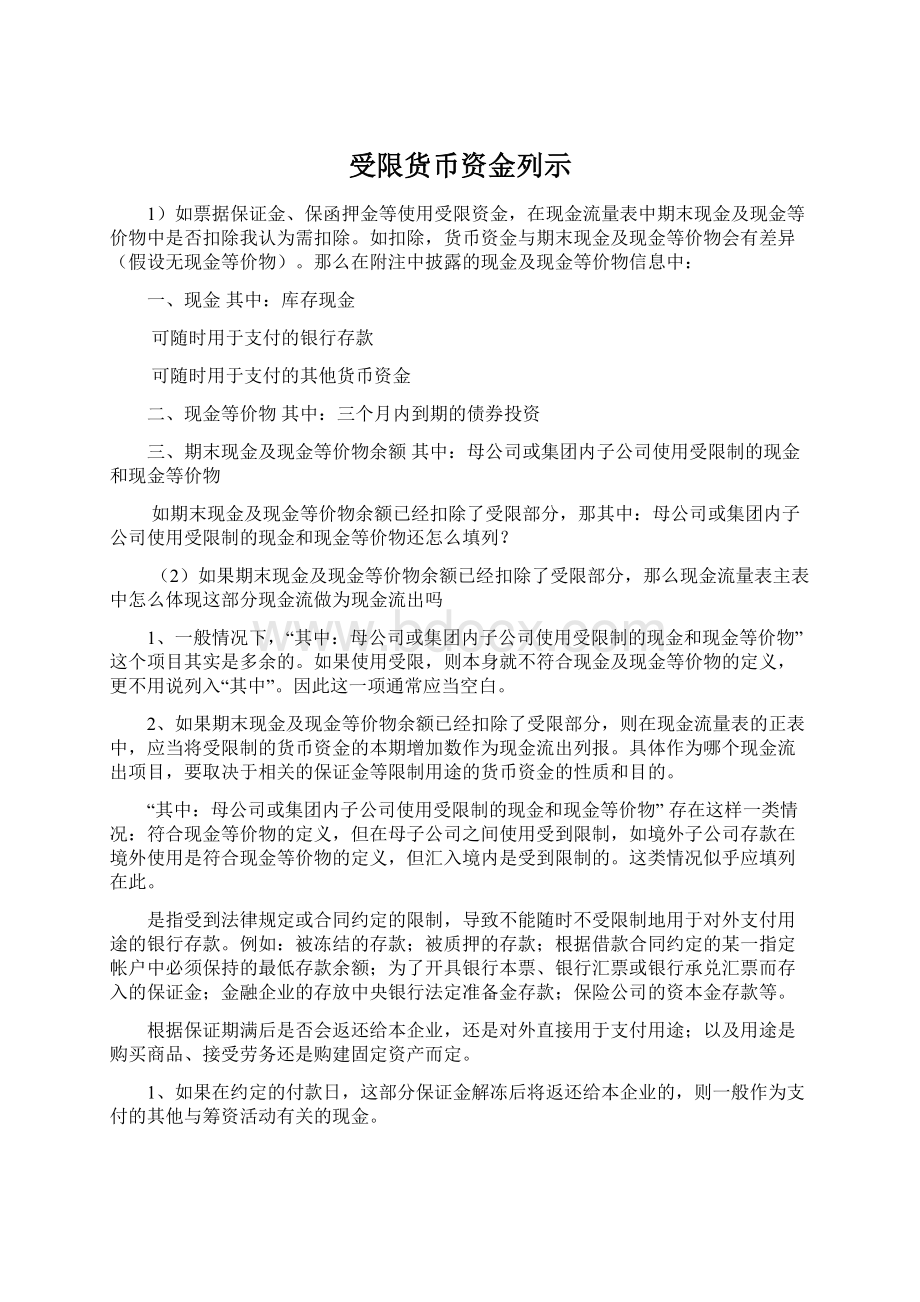 受限货币资金列示Word文档格式.docx_第1页