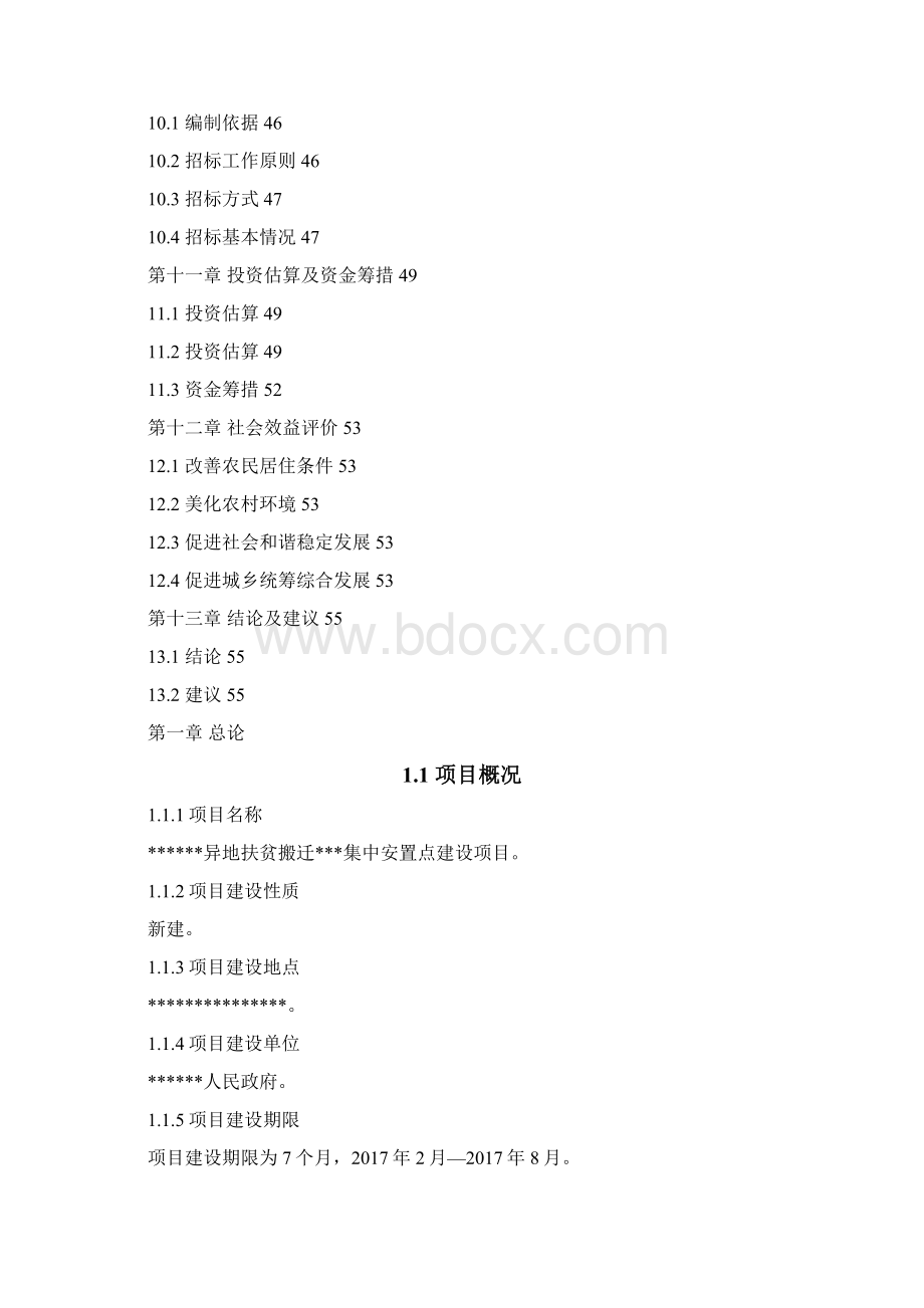 集中安置点建设项目.docx_第3页