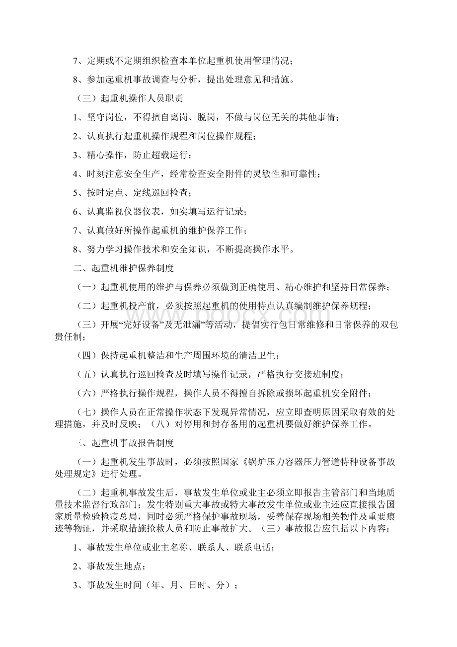 起重机械安全管理制度及操作规程1docWord下载.docx_第2页