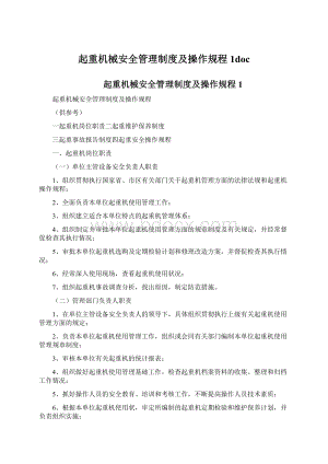 起重机械安全管理制度及操作规程1doc.docx