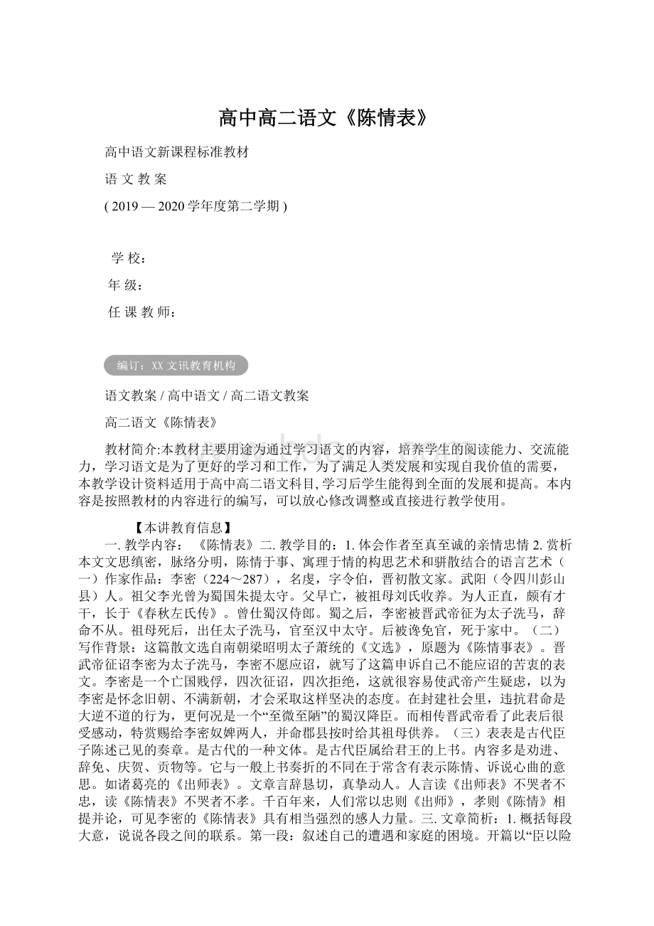 高中高二语文《陈情表》.docx_第1页