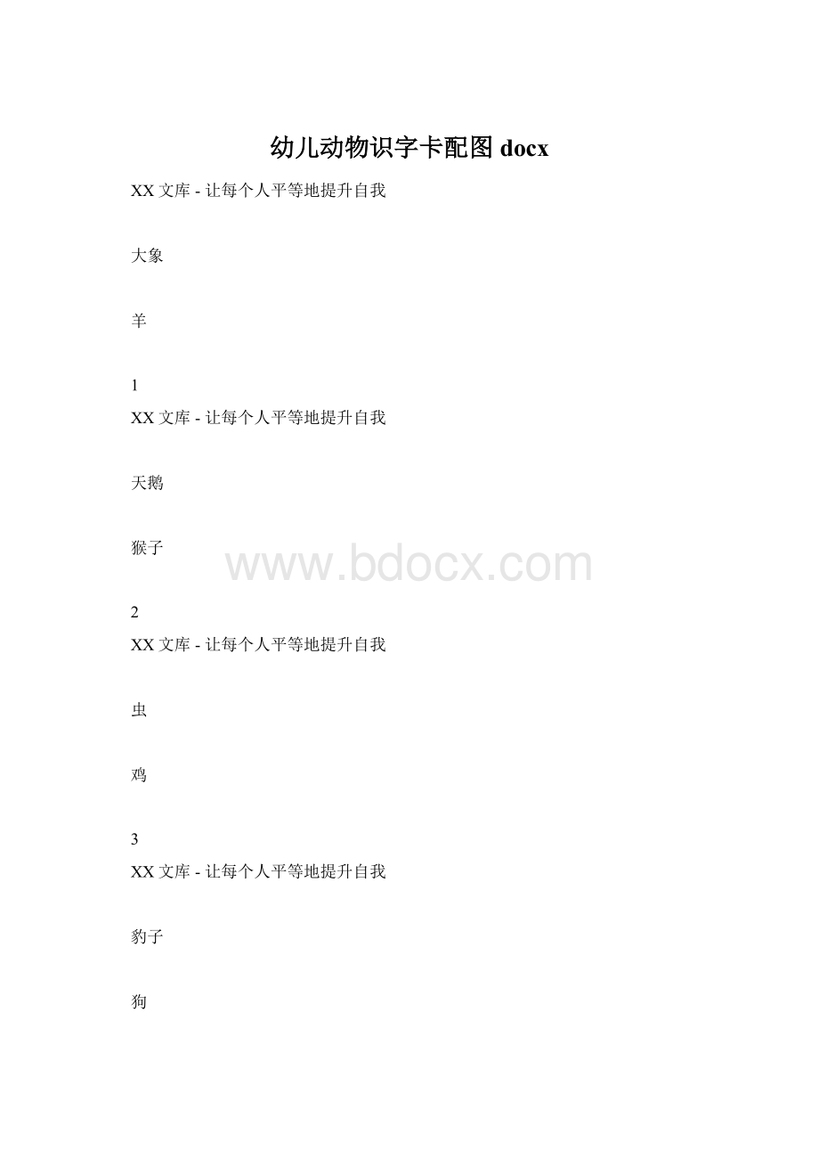 幼儿动物识字卡配图docxWord格式文档下载.docx