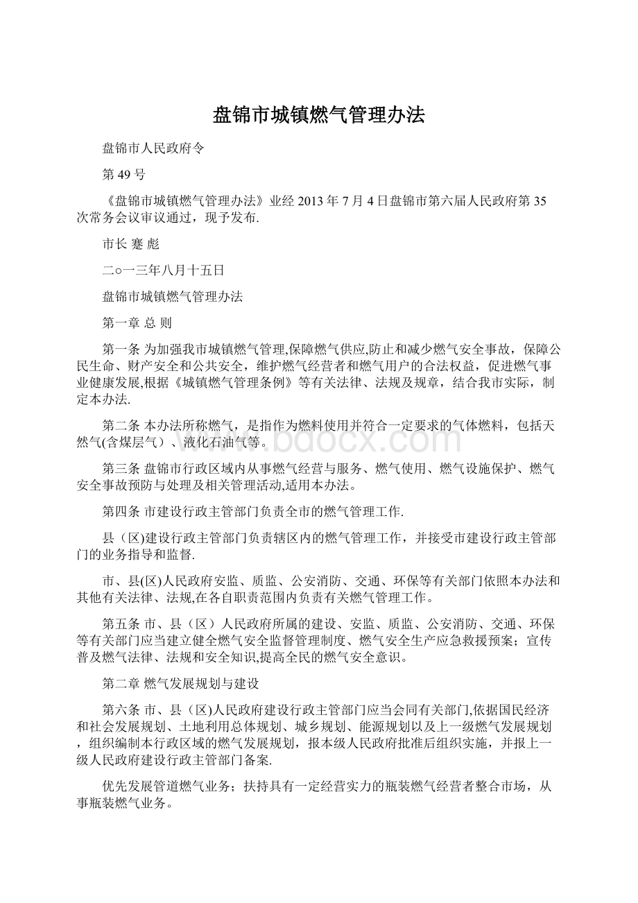 盘锦市城镇燃气管理办法.docx_第1页