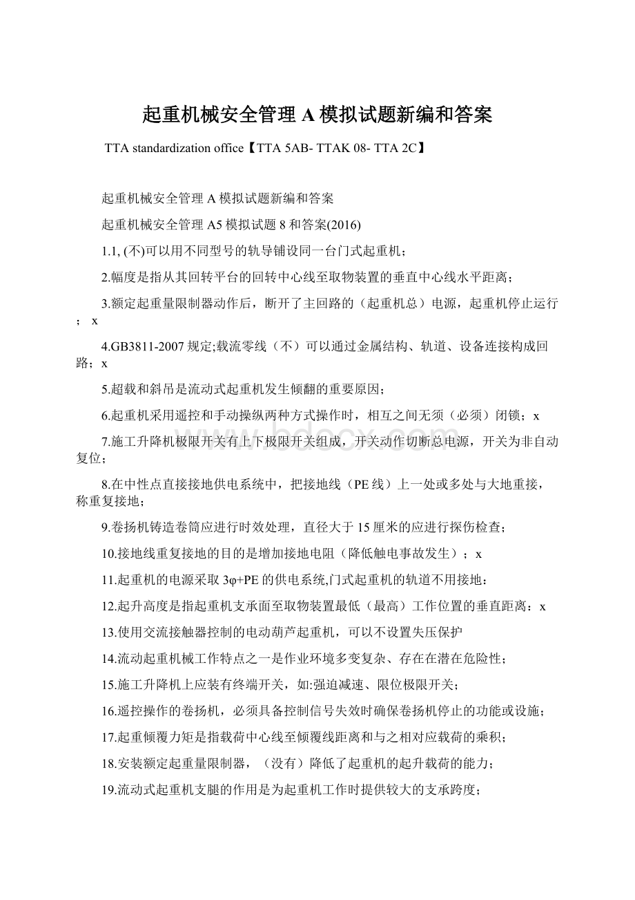 起重机械安全管理A模拟试题新编和答案.docx