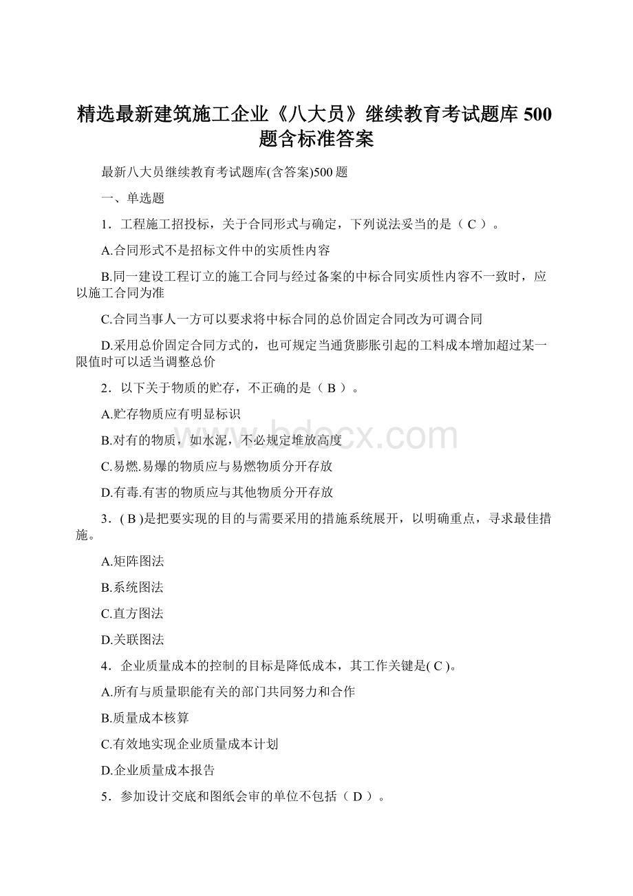 精选最新建筑施工企业《八大员》继续教育考试题库500题含标准答案.docx