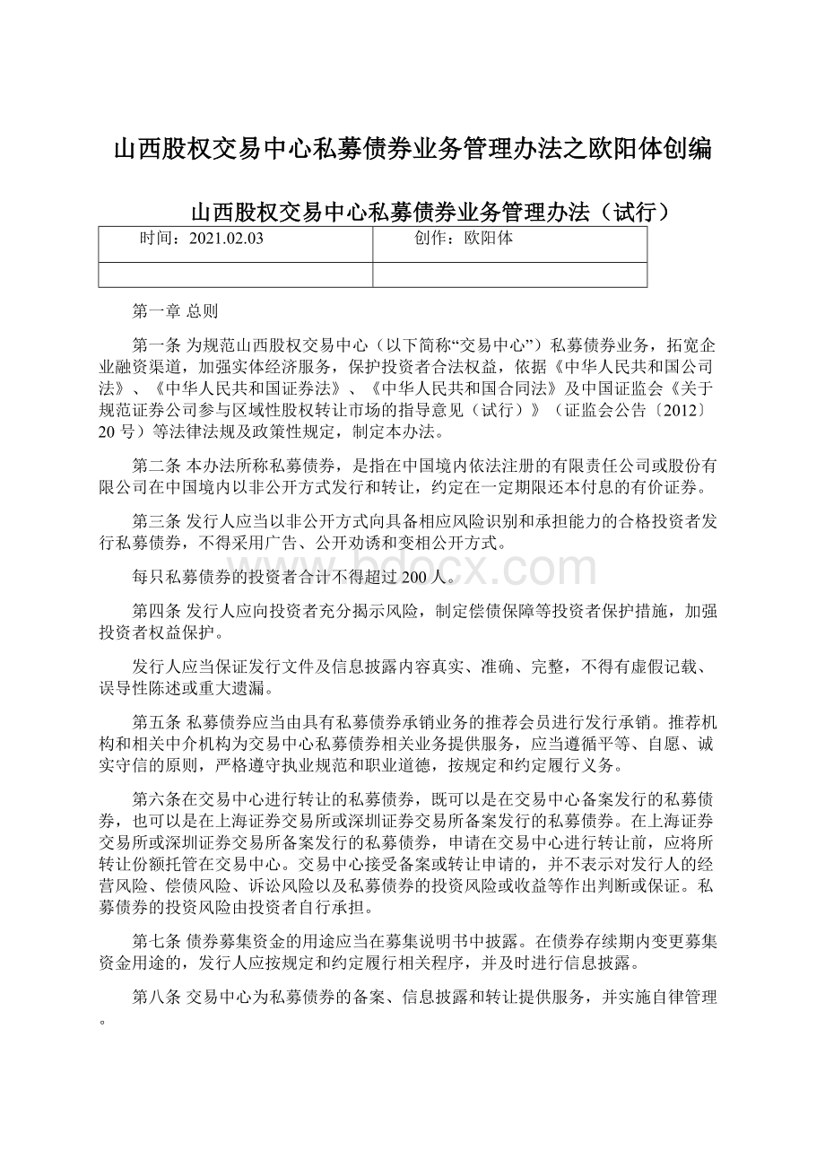 山西股权交易中心私募债券业务管理办法之欧阳体创编.docx_第1页