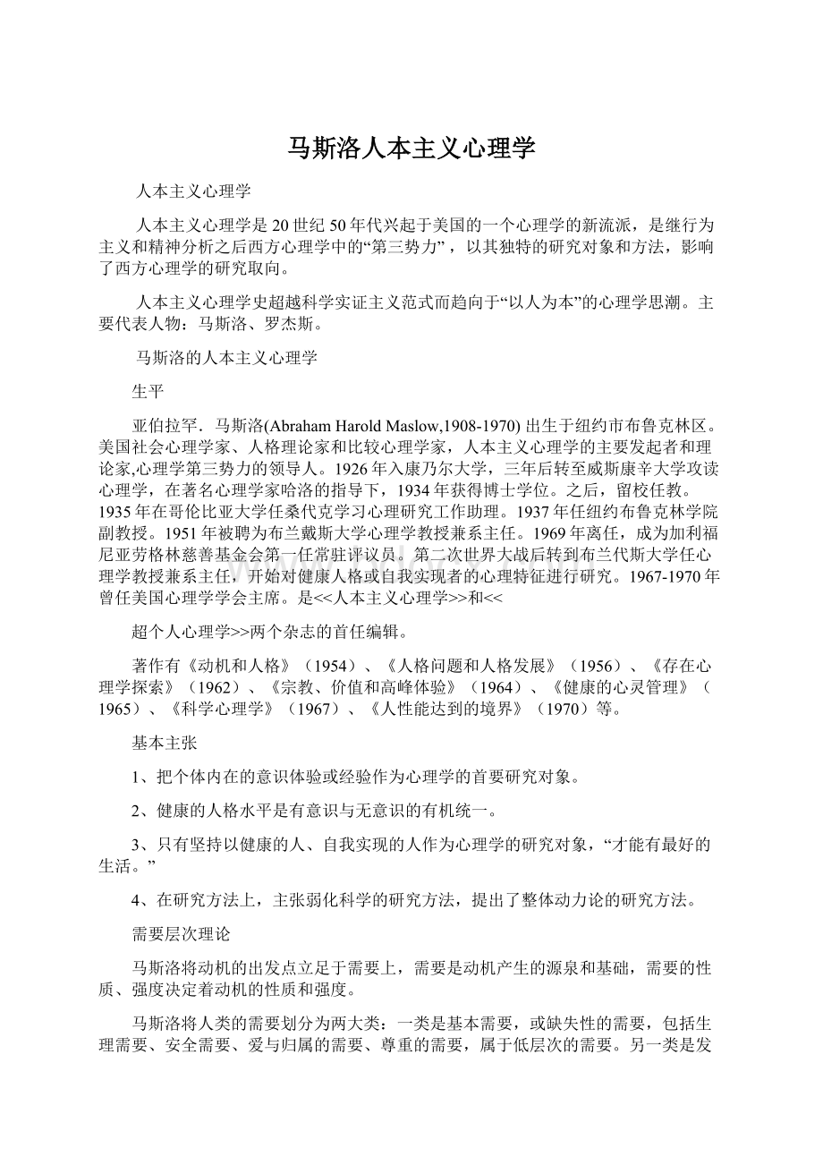 马斯洛人本主义心理学Word文档格式.docx