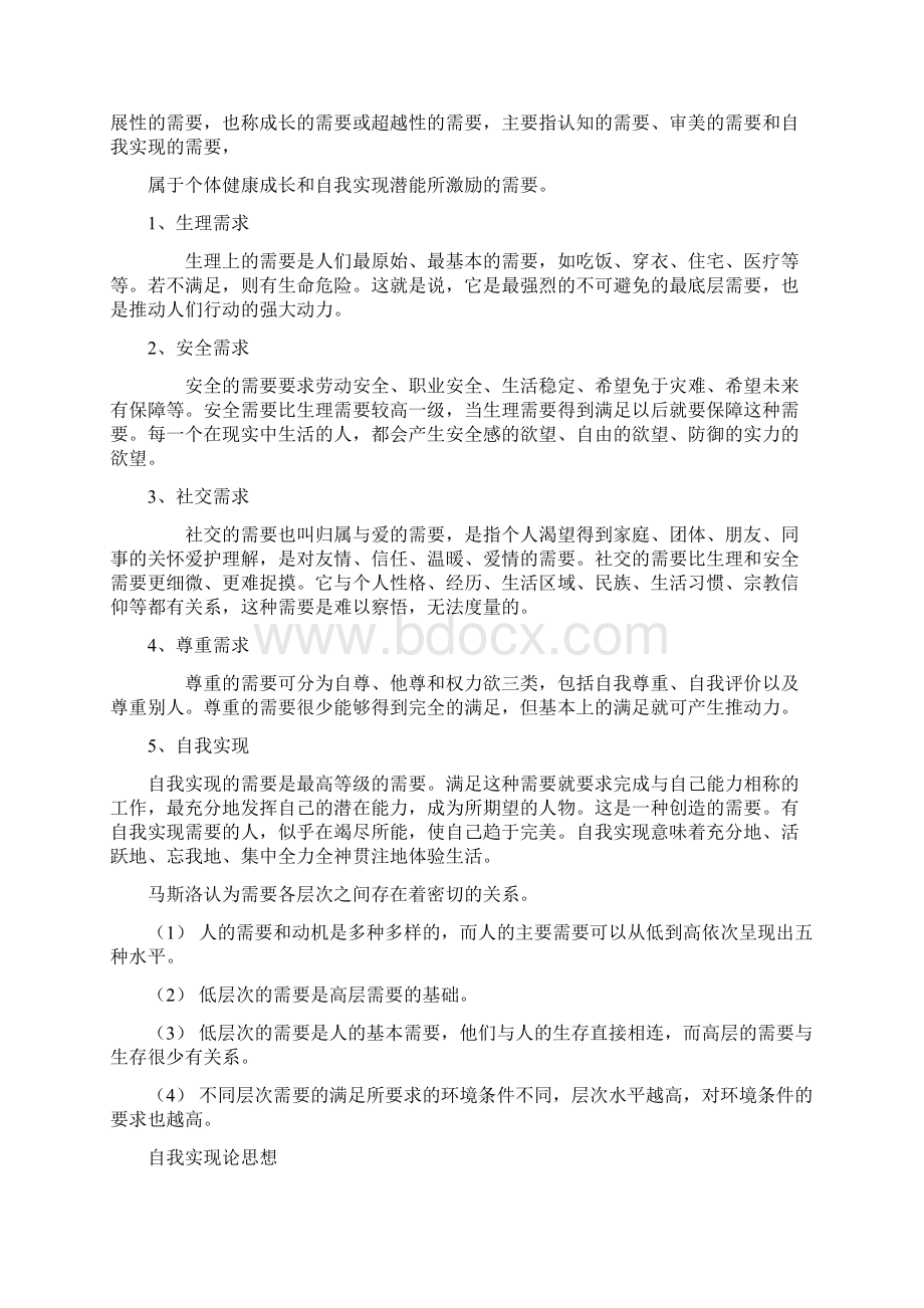 马斯洛人本主义心理学Word文档格式.docx_第2页