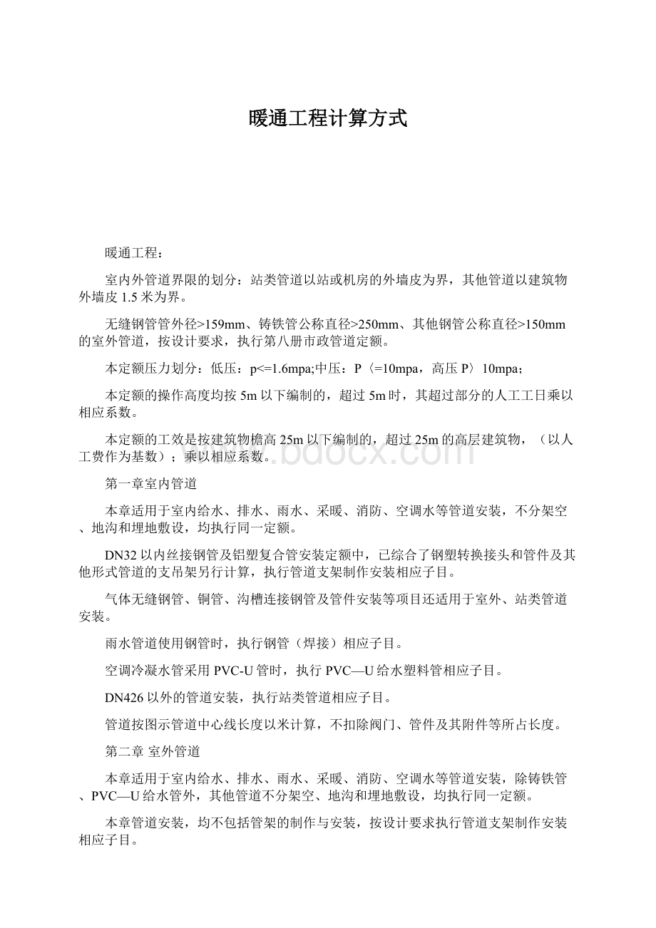 暖通工程计算方式文档格式.docx