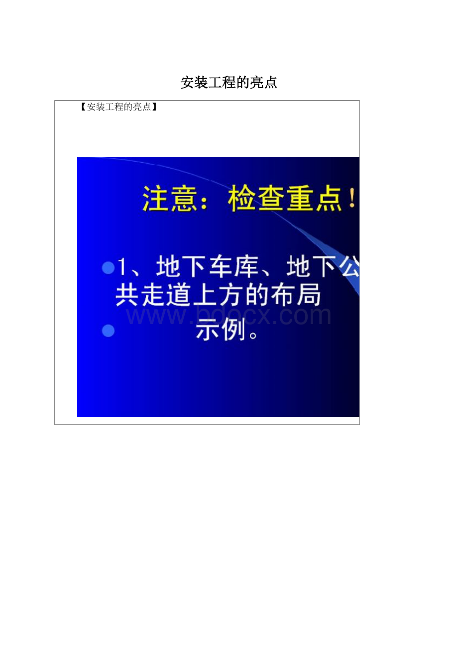 安装工程的亮点文档格式.docx