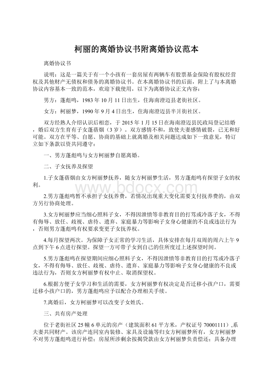 柯丽的离婚协议书附离婚协议范本.docx_第1页