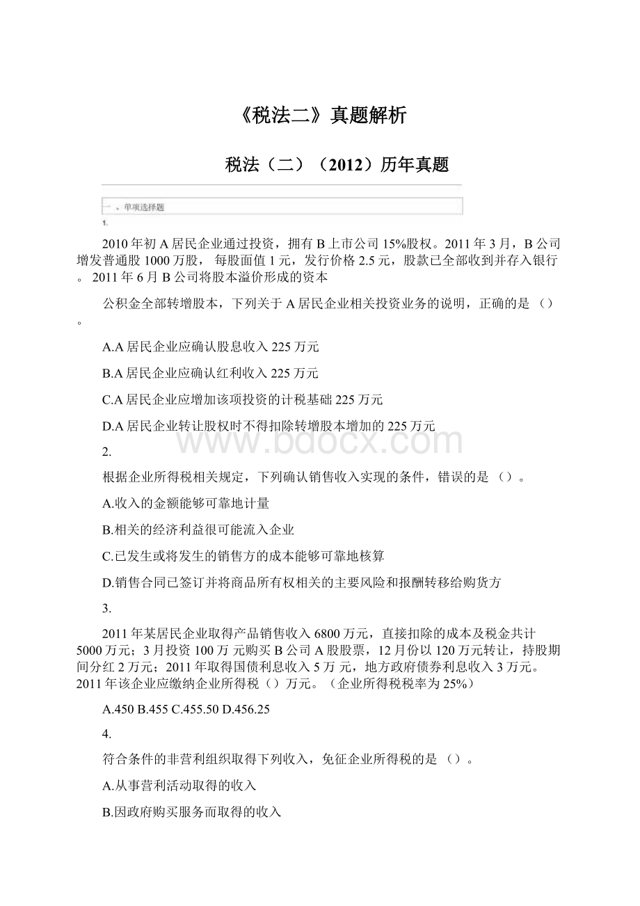 《税法二》真题解析Word格式文档下载.docx_第1页