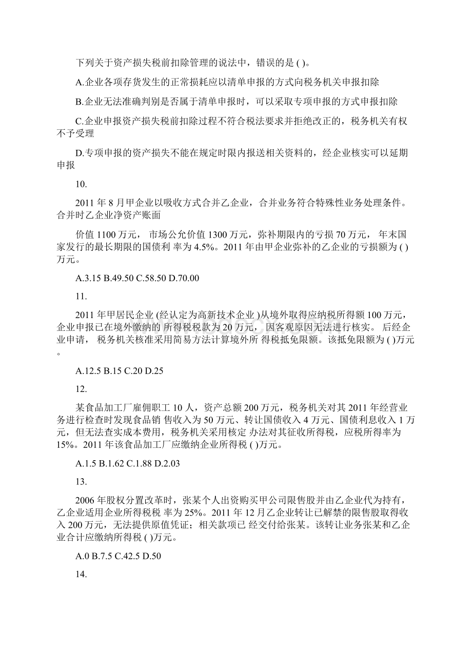 《税法二》真题解析Word格式文档下载.docx_第3页