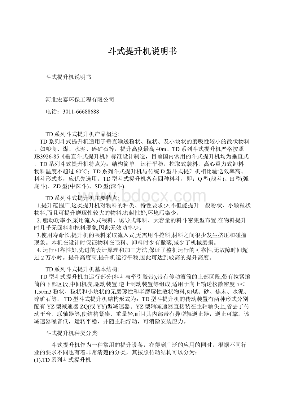 斗式提升机说明书Word格式文档下载.docx