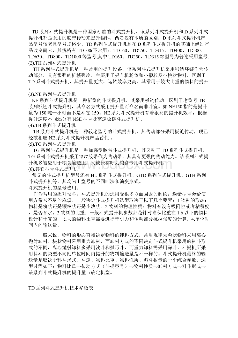 斗式提升机说明书Word格式文档下载.docx_第2页