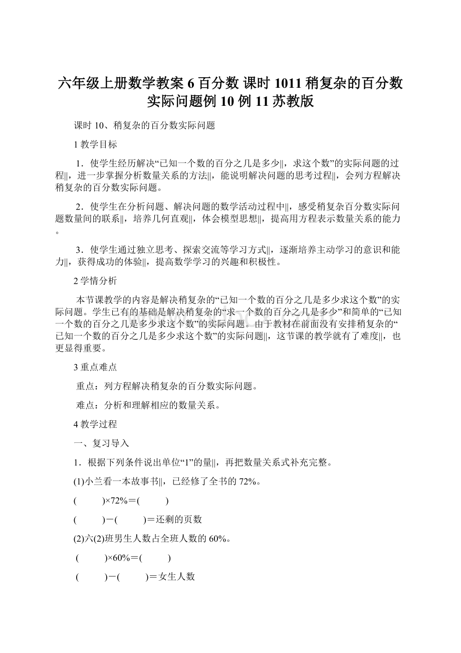 六年级上册数学教案6百分数 课时1011稍复杂的百分数实际问题例10 例11苏教版.docx