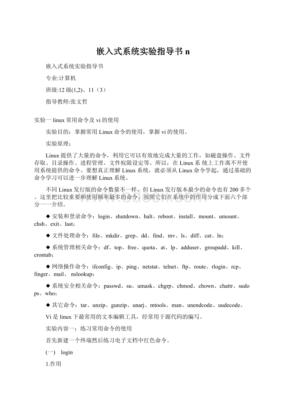 嵌入式系统实验指导书n.docx