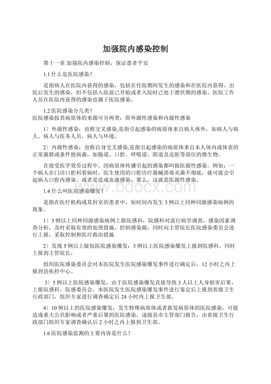 加强院内感染控制.docx_第1页