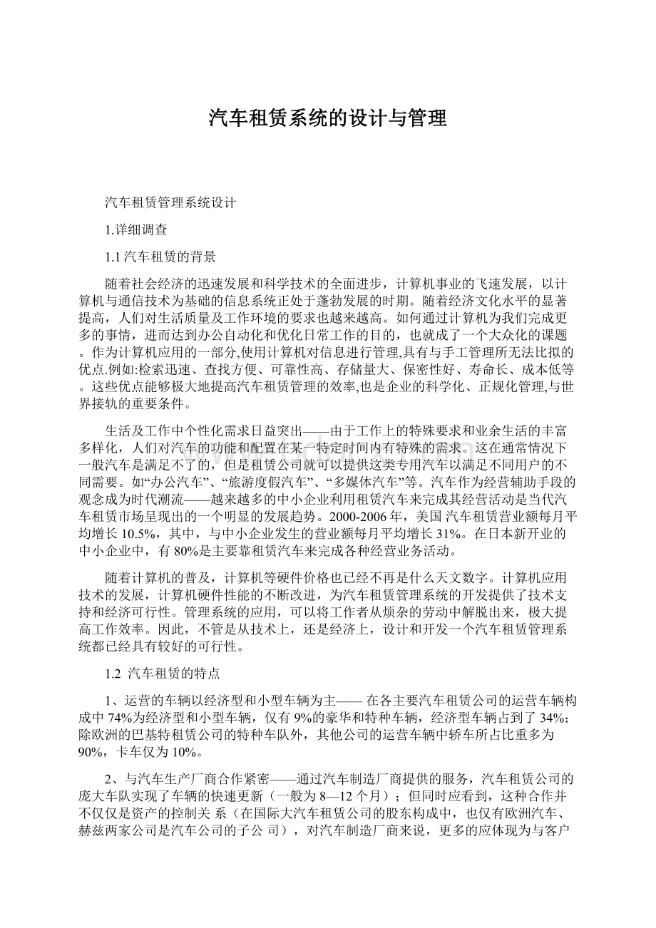 汽车租赁系统的设计与管理文档格式.docx