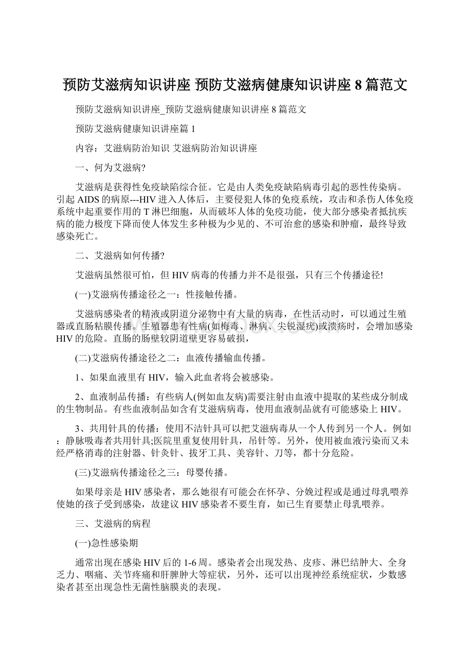 预防艾滋病知识讲座 预防艾滋病健康知识讲座8篇范文.docx_第1页