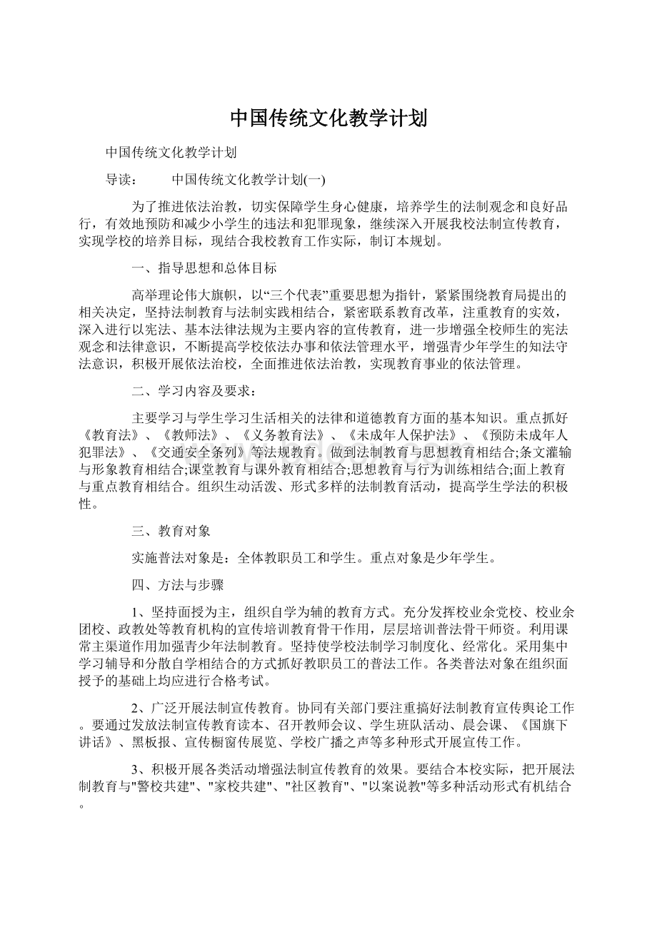 中国传统文化教学计划.docx_第1页