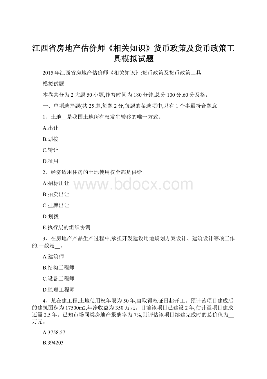 江西省房地产估价师《相关知识》货币政策及货币政策工具模拟试题.docx