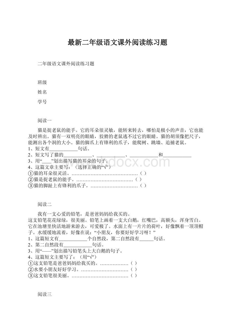 最新二年级语文课外阅读练习题Word下载.docx