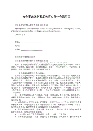 安全事故案例警示教育心得体会通用版.docx