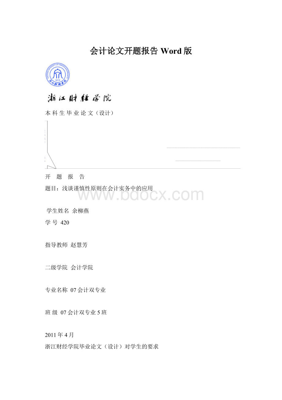 会计论文开题报告Word版.docx_第1页