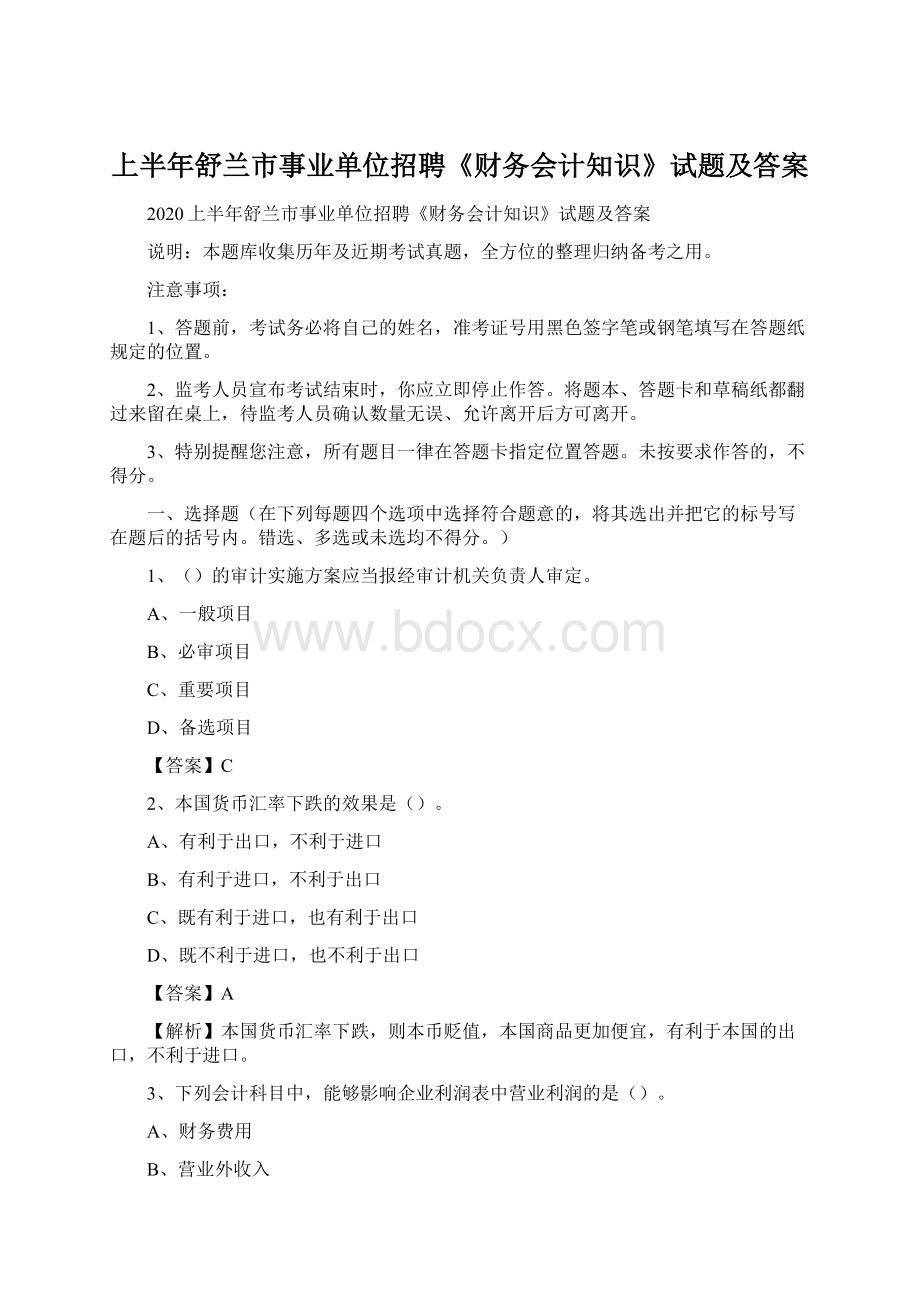 上半年舒兰市事业单位招聘《财务会计知识》试题及答案.docx