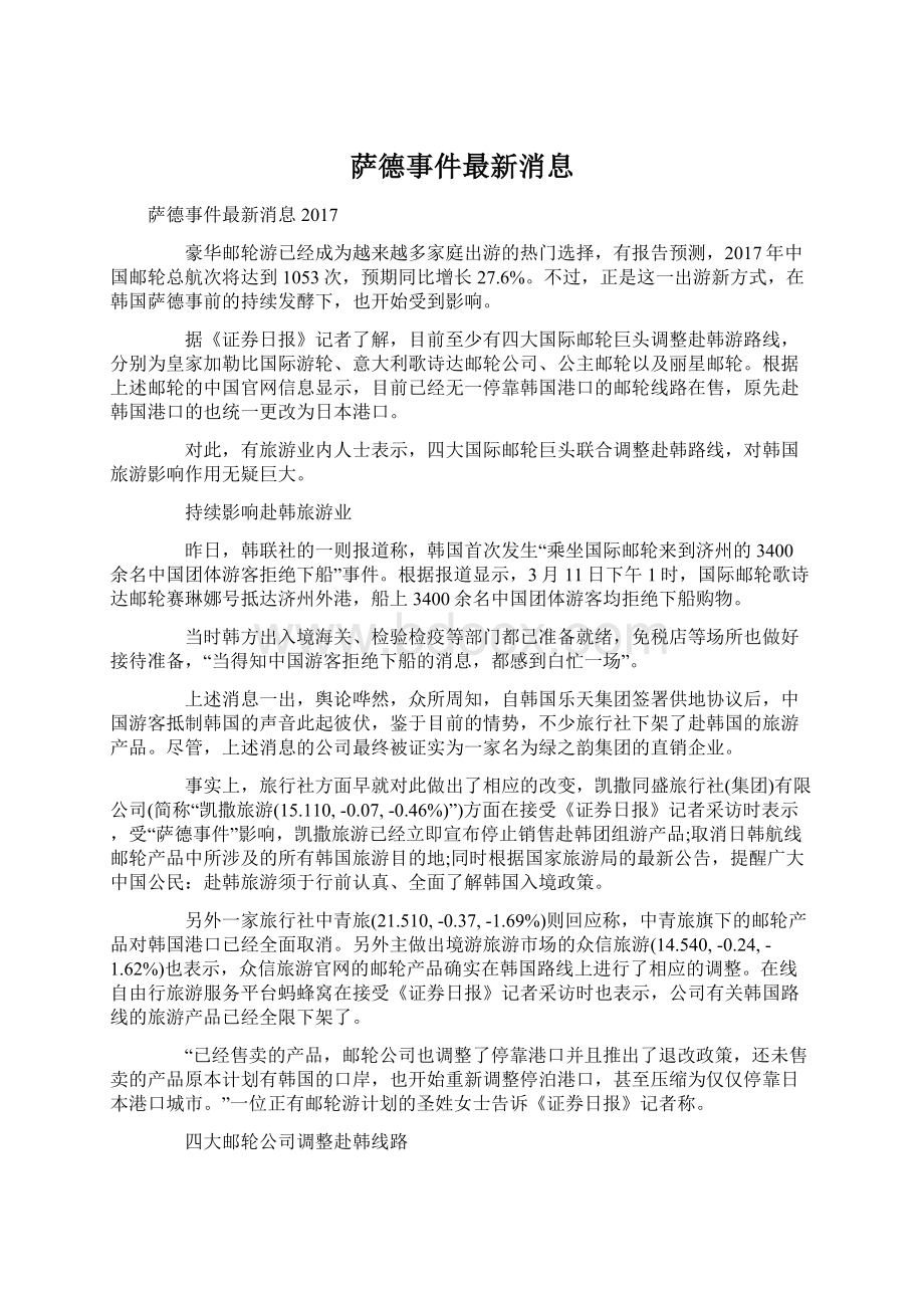 萨德事件最新消息Word下载.docx