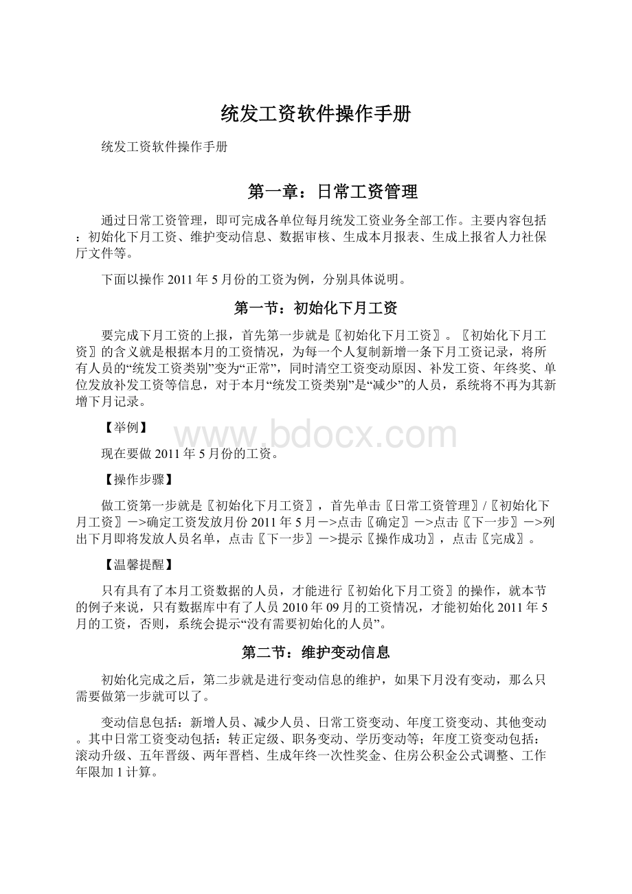 统发工资软件操作手册Word下载.docx_第1页