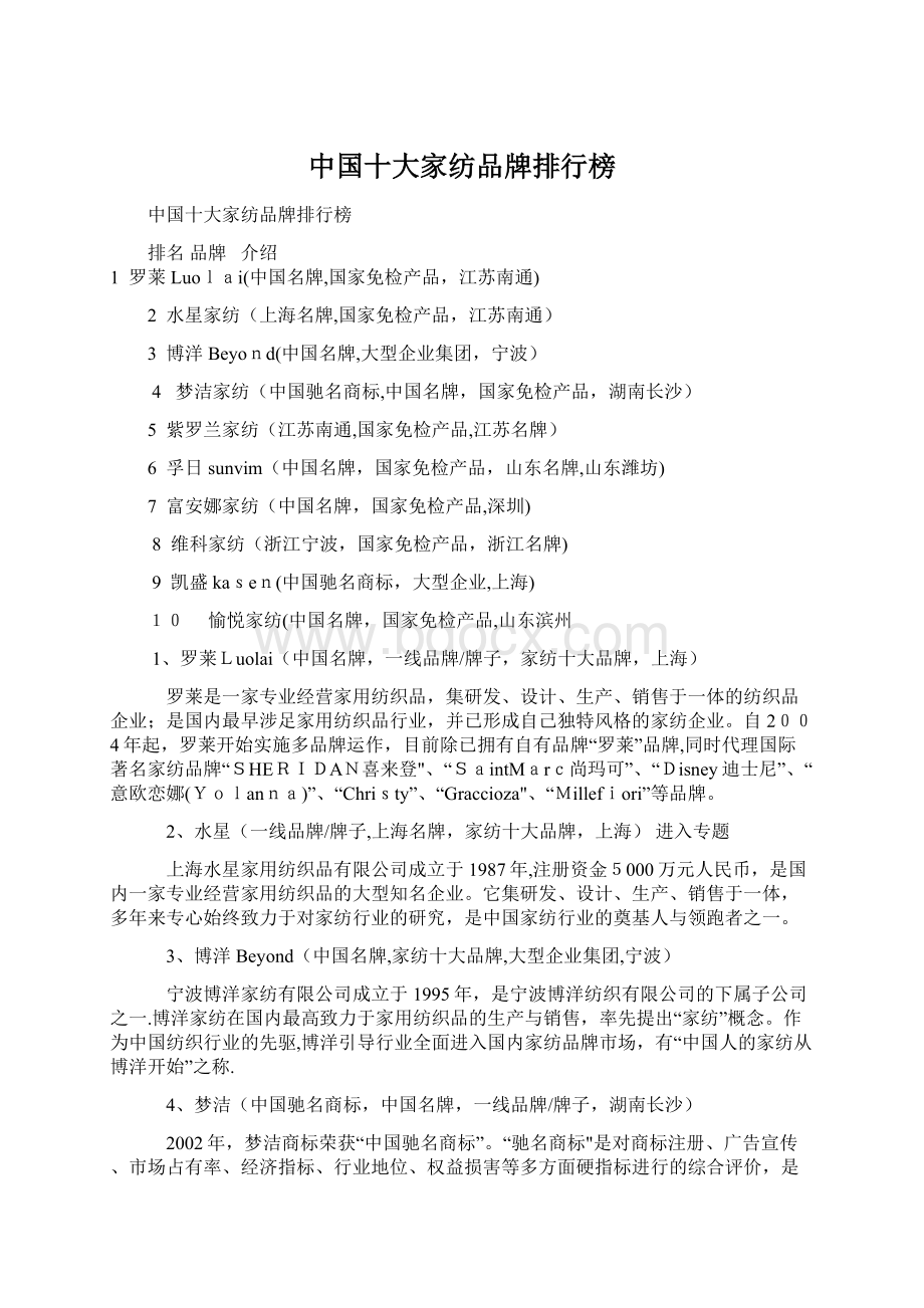 中国十大家纺品牌排行榜Word格式文档下载.docx_第1页