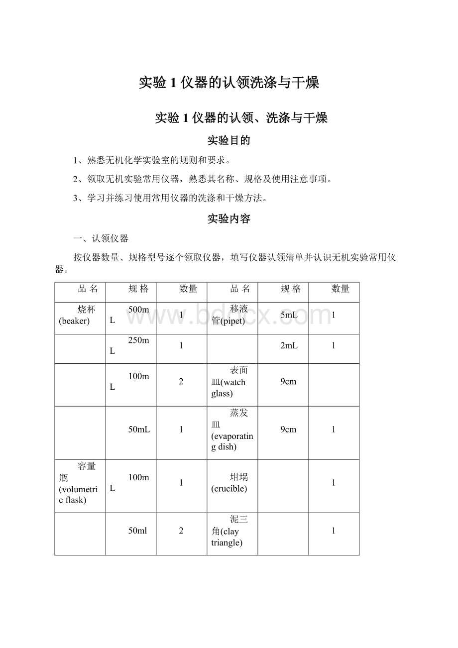 实验1 仪器的认领洗涤与干燥Word格式文档下载.docx_第1页