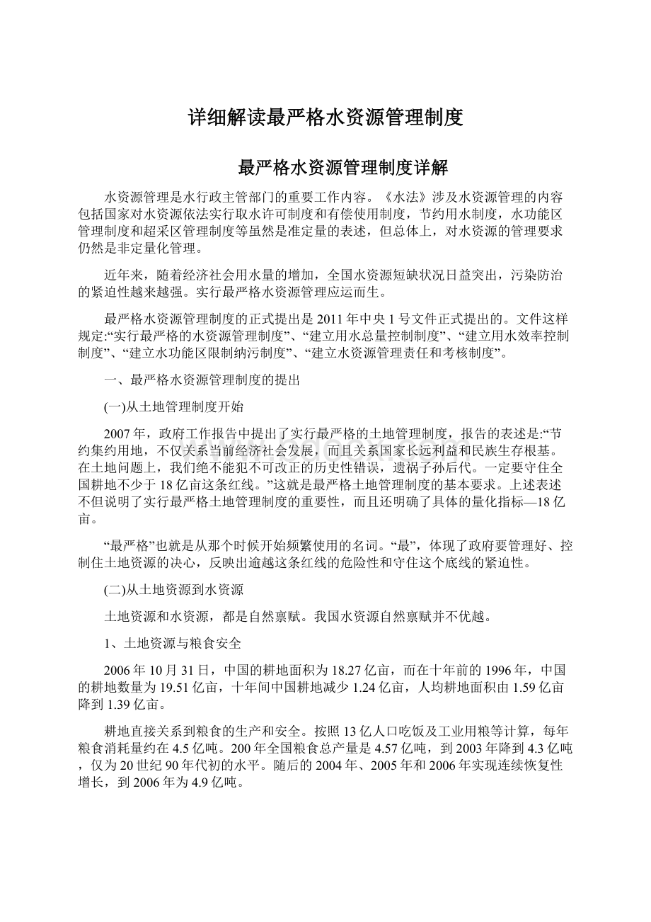 详细解读最严格水资源管理制度文档格式.docx_第1页