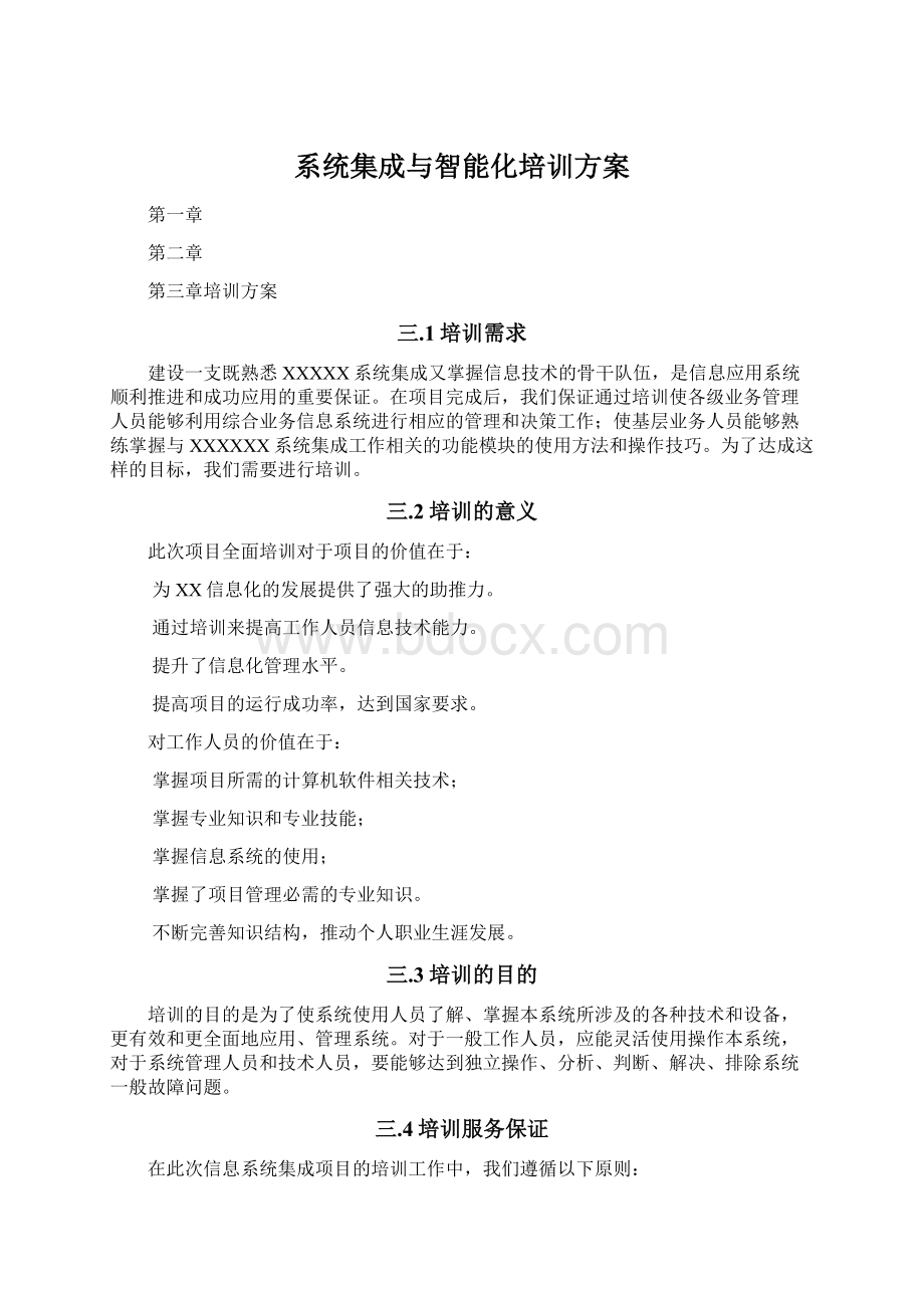 系统集成与智能化培训方案.docx_第1页