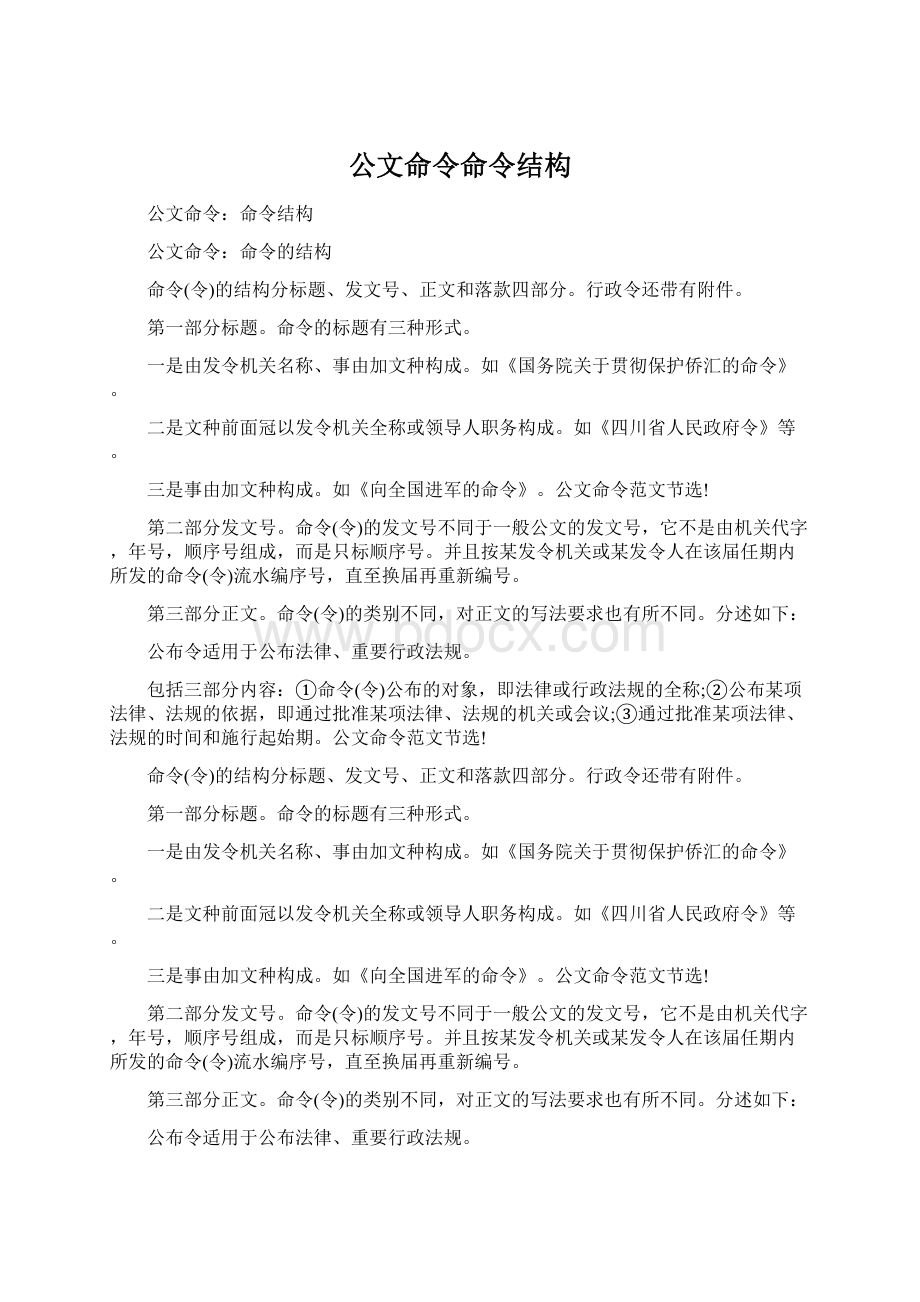 公文命令命令结构.docx_第1页