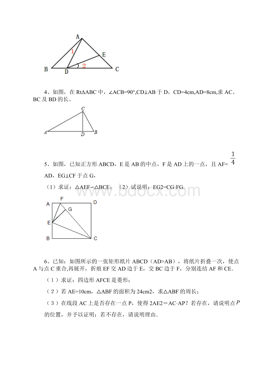 华东师大版九年级数学上册233相似三角形 典型习题精选25道.docx_第2页