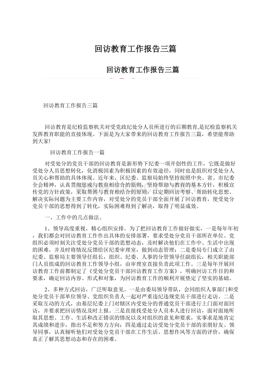 回访教育工作报告三篇.docx