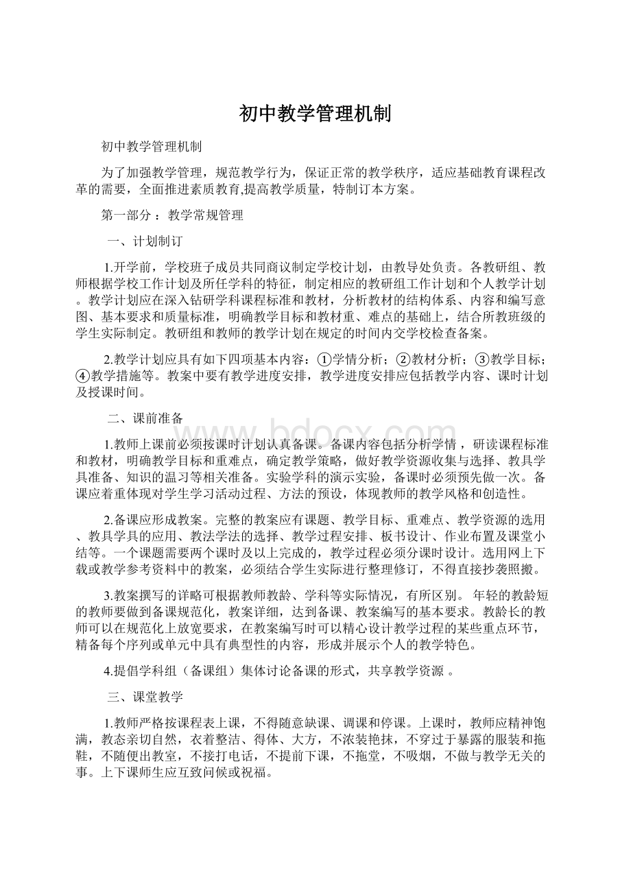 初中教学管理机制.docx