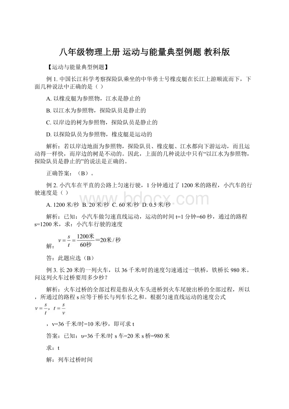 八年级物理上册 运动与能量典型例题 教科版.docx_第1页