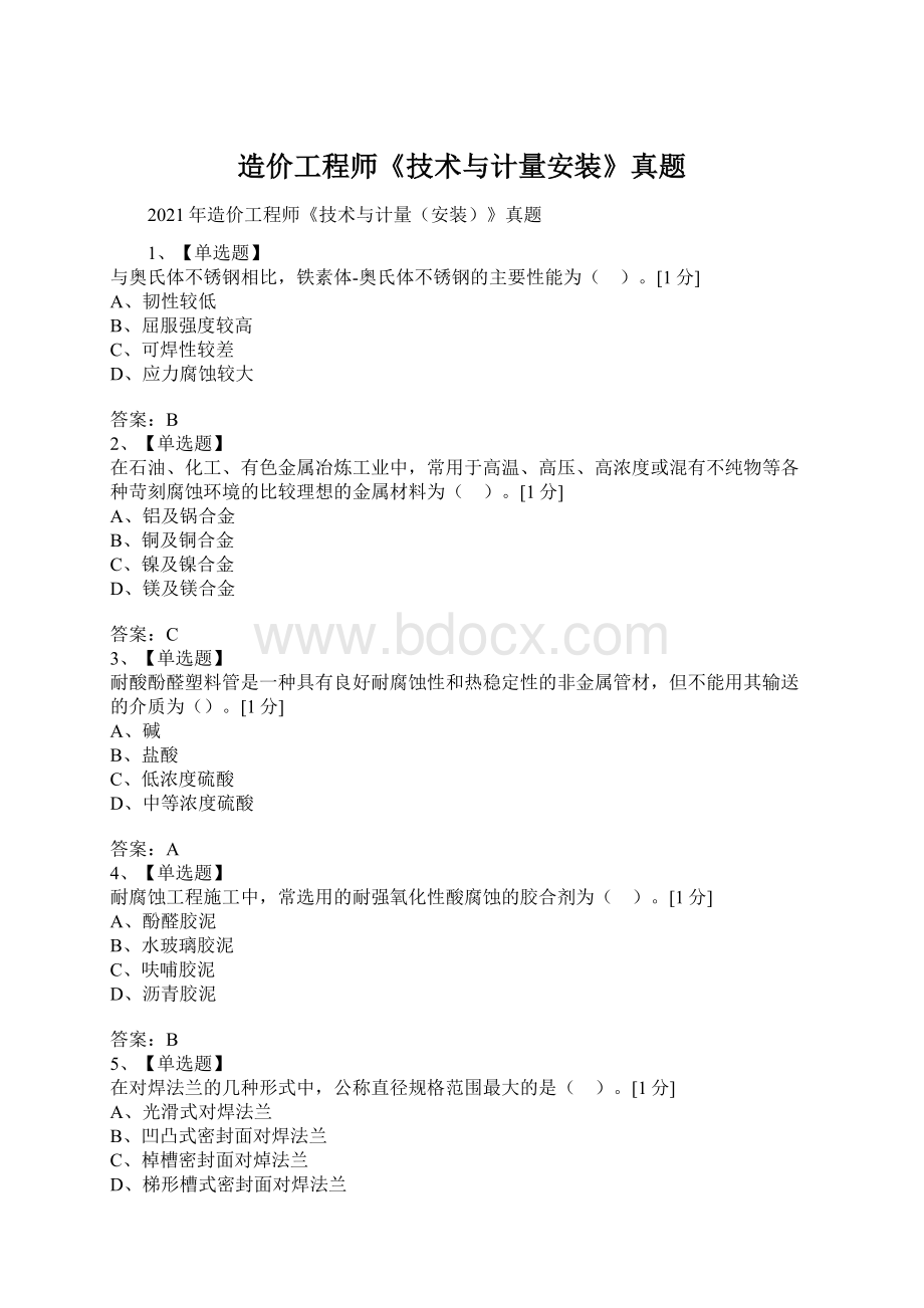 造价工程师《技术与计量安装》真题Word文件下载.docx