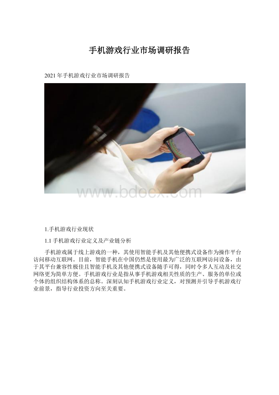 手机游戏行业市场调研报告文档格式.docx