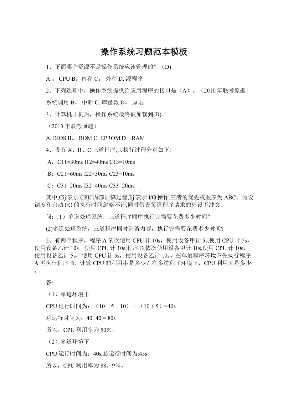 操作系统习题范本模板Word格式.docx