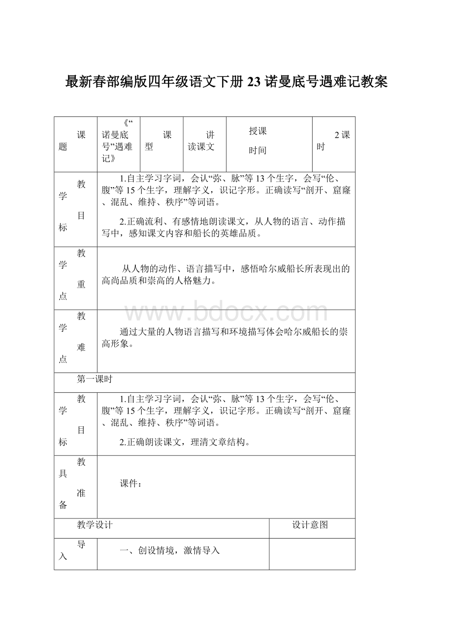 最新春部编版四年级语文下册23 诺曼底号遇难记教案Word文档下载推荐.docx_第1页