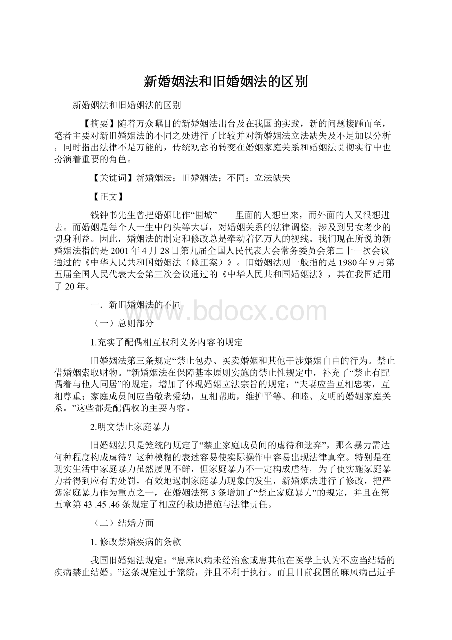 新婚姻法和旧婚姻法的区别Word文档格式.docx