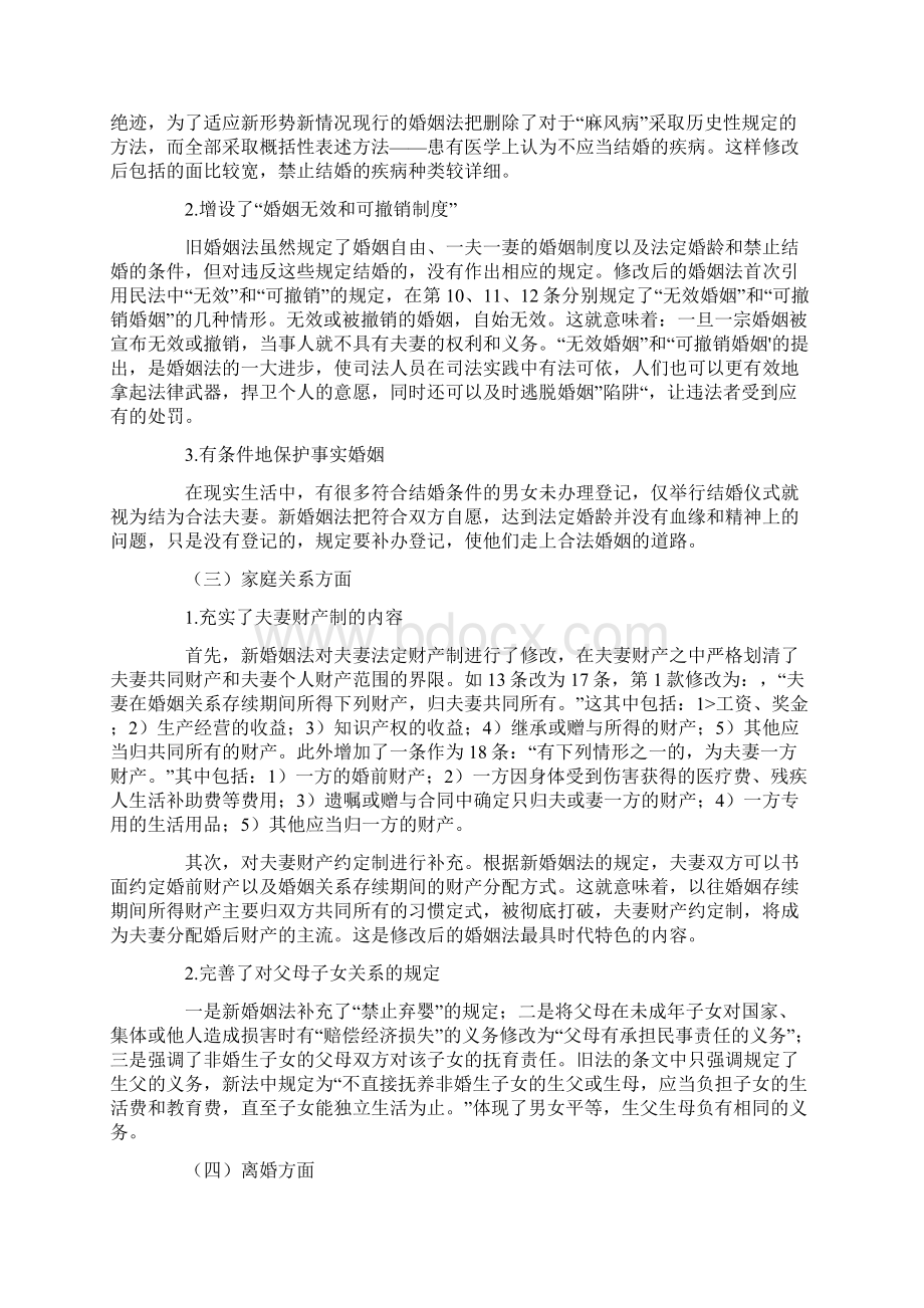 新婚姻法和旧婚姻法的区别Word文档格式.docx_第2页