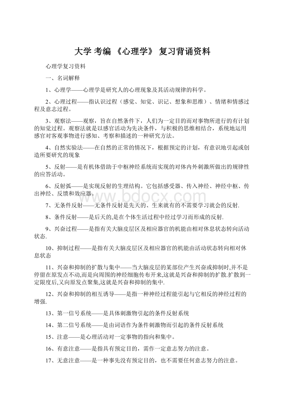 大学 考编 《心理学》 复习背诵资料Word格式文档下载.docx