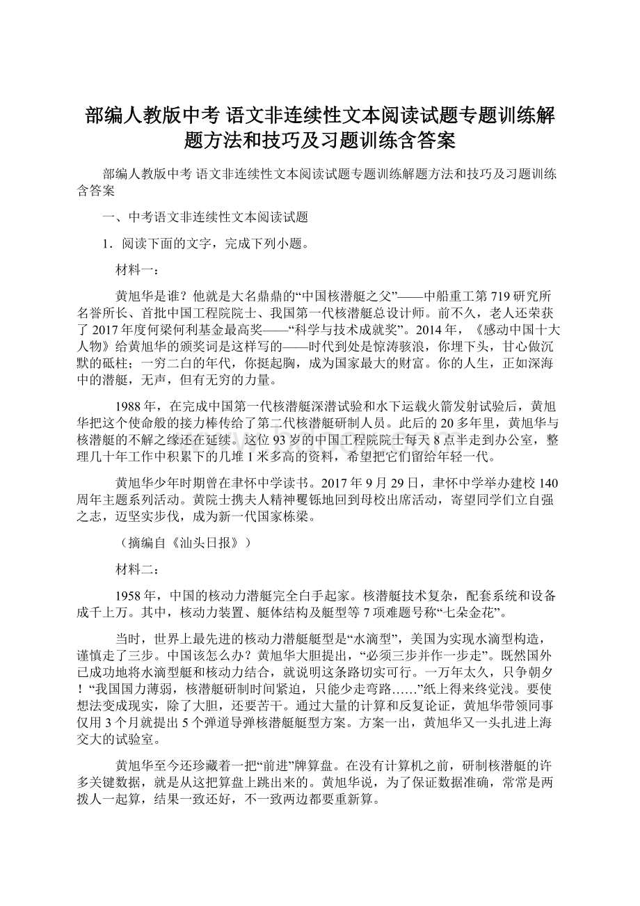 部编人教版中考 语文非连续性文本阅读试题专题训练解题方法和技巧及习题训练含答案Word文档下载推荐.docx