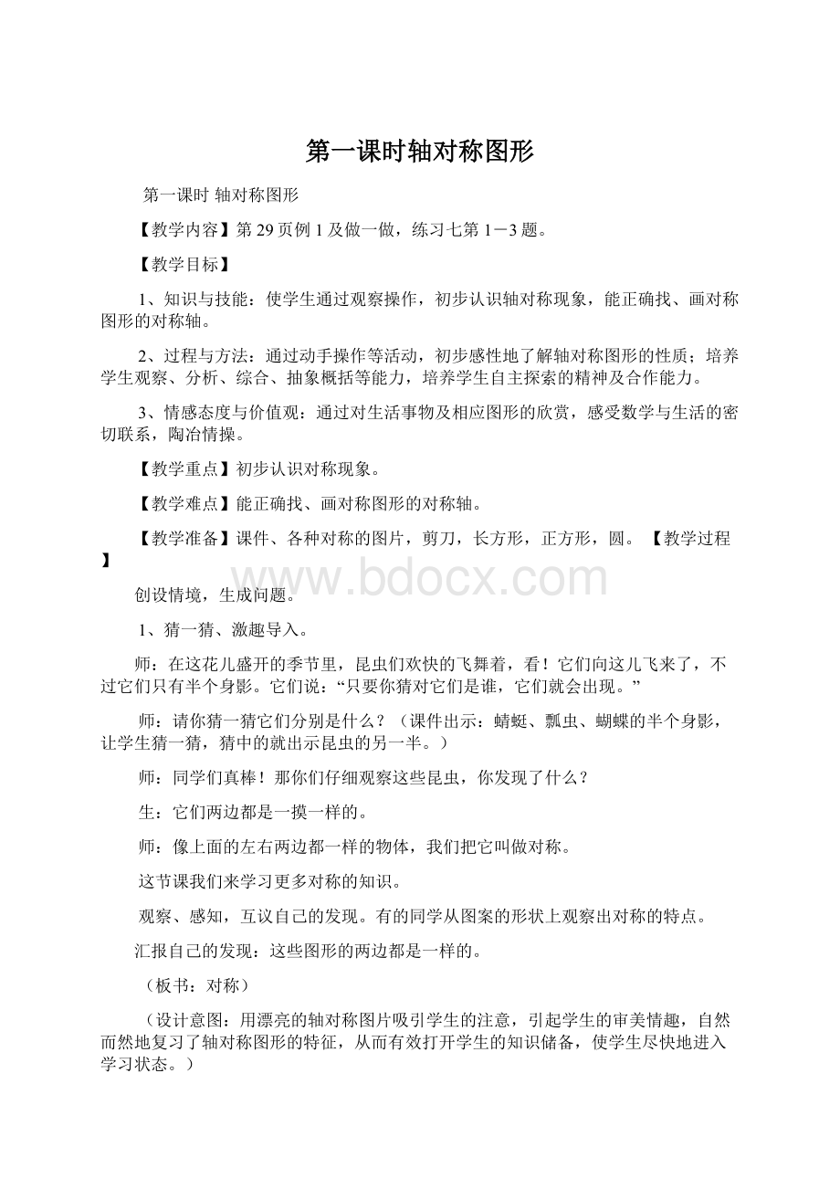 第一课时轴对称图形文档格式.docx